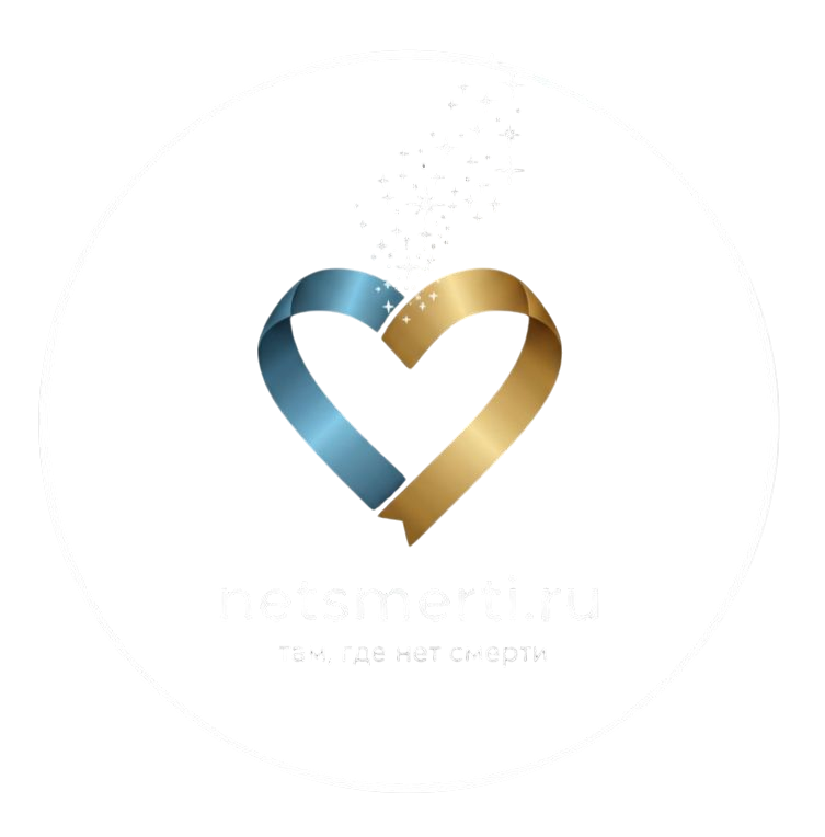 Там, где нет смерти